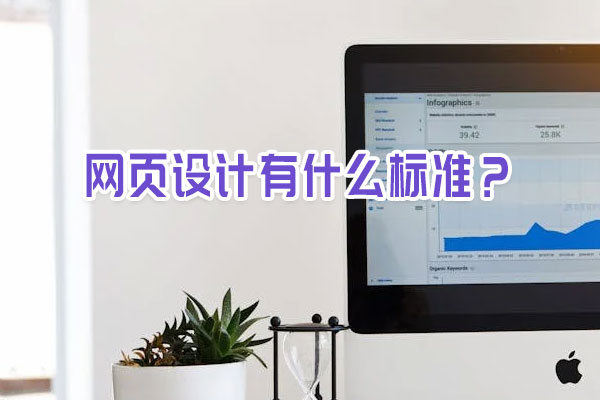 網頁設計有什么標準?