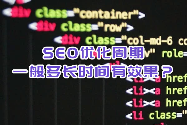 SEO優(yōu)化周期一般多長時間有效果？