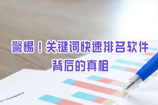 警惕！關鍵詞快速排名軟件背后的真相
