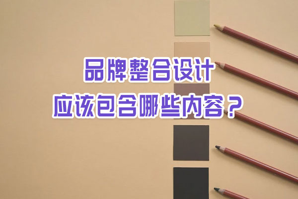 品牌整合設計應該包含哪些內容？