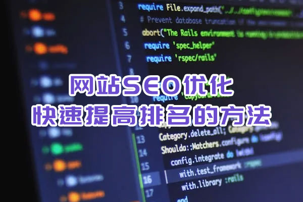 網(wǎng)站SEO優(yōu)化快速提高排名的方法