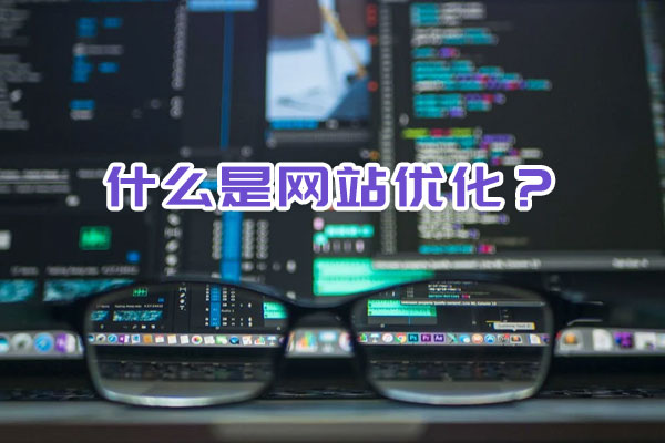 什么是網(wǎng)站優(yōu)化？