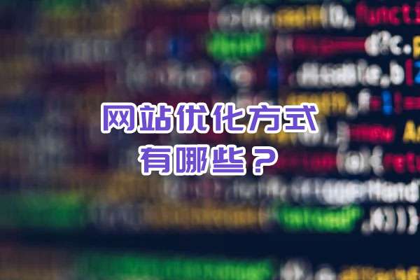 網(wǎng)站優(yōu)化的方式有哪些？