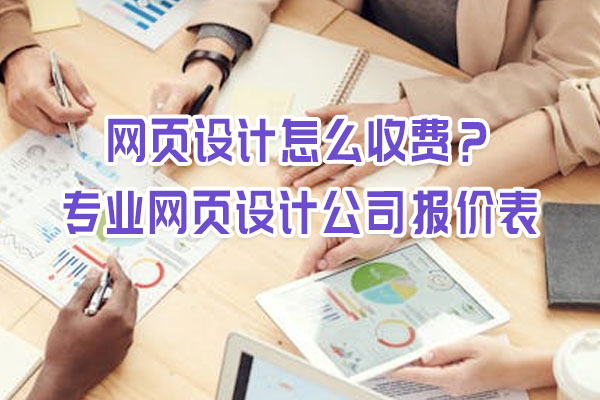 網頁設計怎么收費？專業網頁設計公司報價表