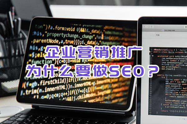 企業(yè)營銷推廣為什么要做SEO？