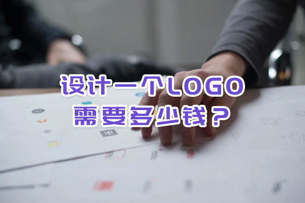 設計一個logo需要多少錢? 設計一個logo需要多少錢?
