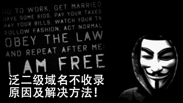 泛二級域名不收錄的原因及解決方法！