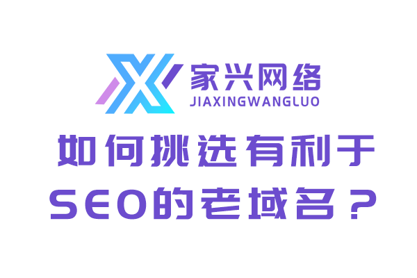 如何挑選有利于SEO的老域名？