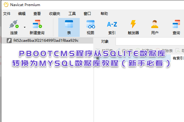 PbootCMS程序從SQLite數據庫轉換為MySQL數據庫教程（新手必看）