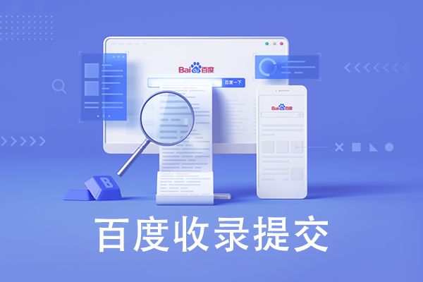 如何提交網站給百度進行收錄呢？