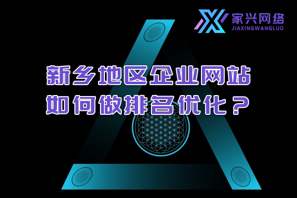 新鄉(xiāng)地區(qū)企業(yè)網(wǎng)站如何做排名優(yōu)化？