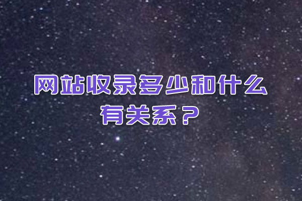 網(wǎng)站收錄多少和什么有關(guān)系？