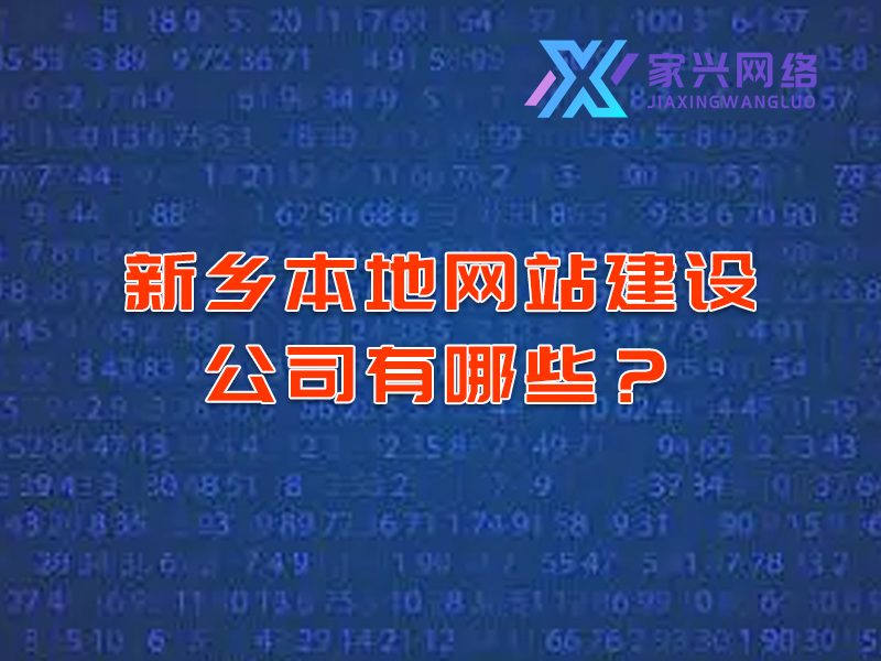 新鄉本地網站建設公司有哪些?