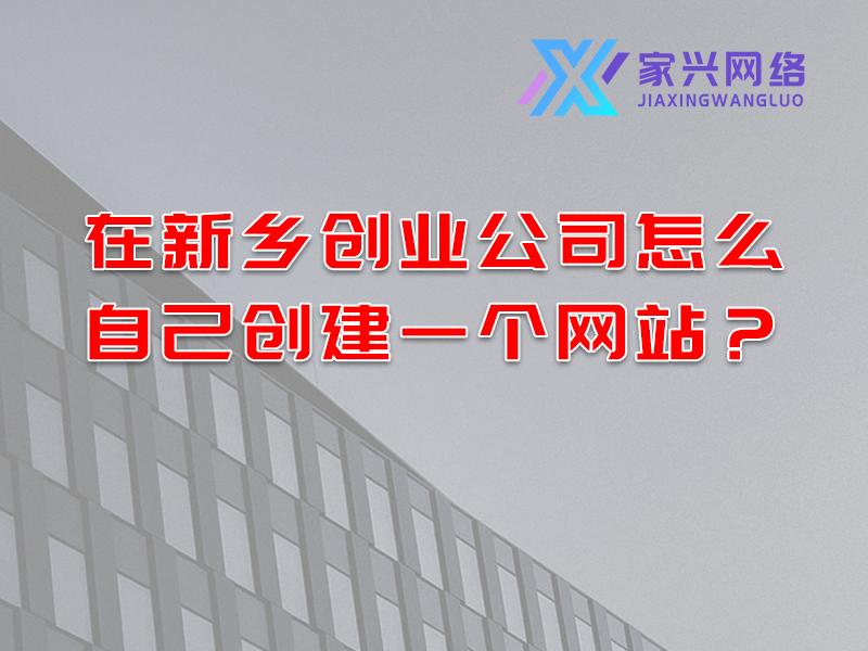 在新鄉創業公司怎么自己創建一個網站?