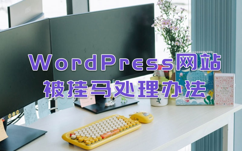 WordPress網(wǎng)站被掛馬處理辦法 WordPress網(wǎng)站被掛馬處理辦法