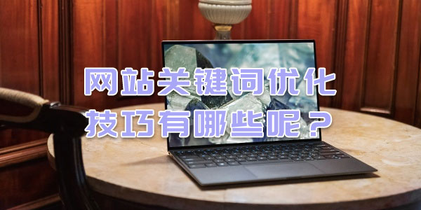 網站關鍵詞優化技巧有哪些呢?