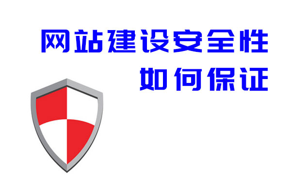 網站建設安全性如何保證