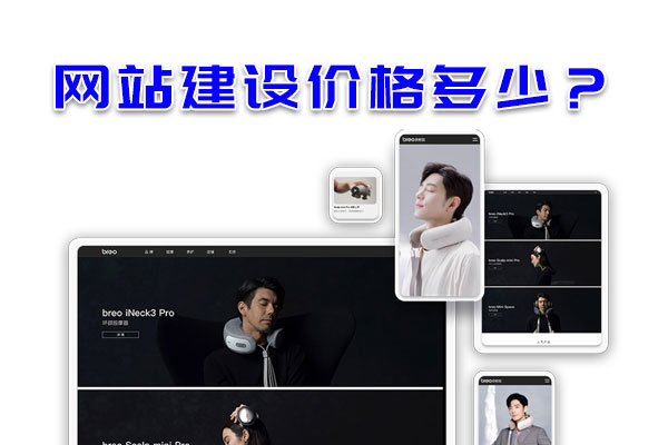 網站建設價格多少?