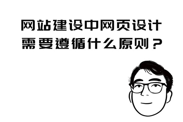 網站建設中網頁設計需要遵循什么原則?