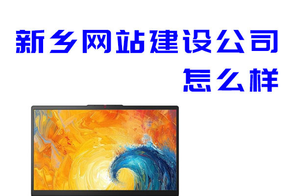 新鄉網站建設公司怎么樣