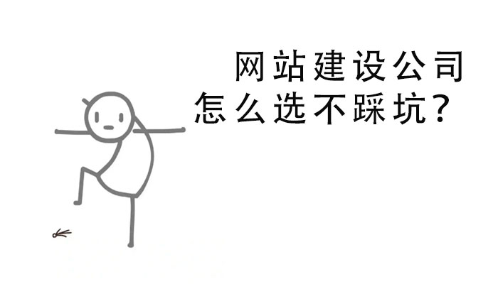 網站建設公司怎么選不踩坑？