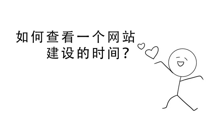 如何查看一個網站建設的時間？