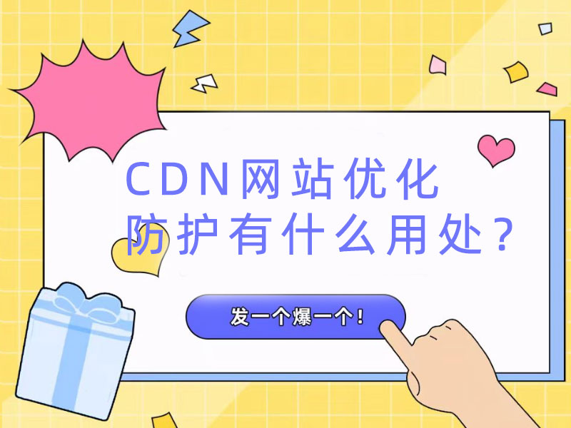 CDN網站優化防護有什么用處？