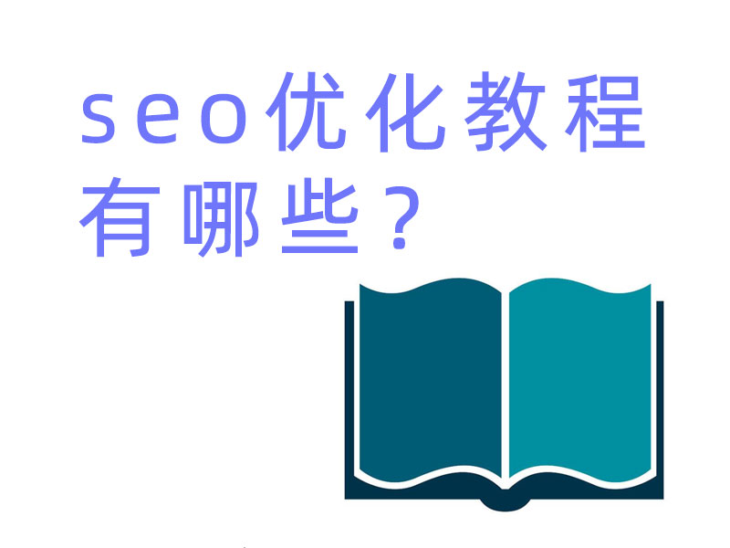 seo優化教程有哪些?