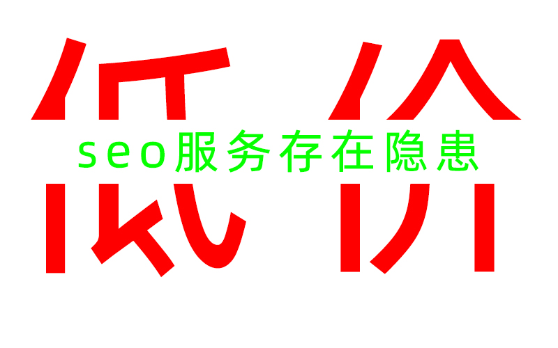低價的SEO服務是否存在隱患？