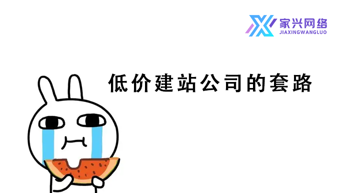 低價建站公司的套路