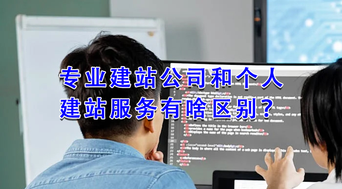 專業建站公司和個人建站服務有啥區別？