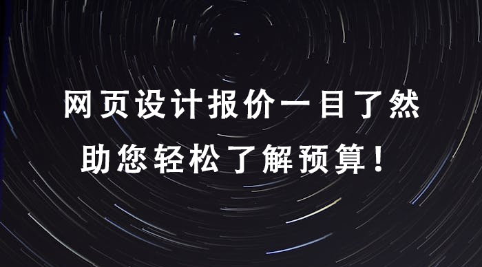網頁設計報價一目了然,助您輕松了解預算！