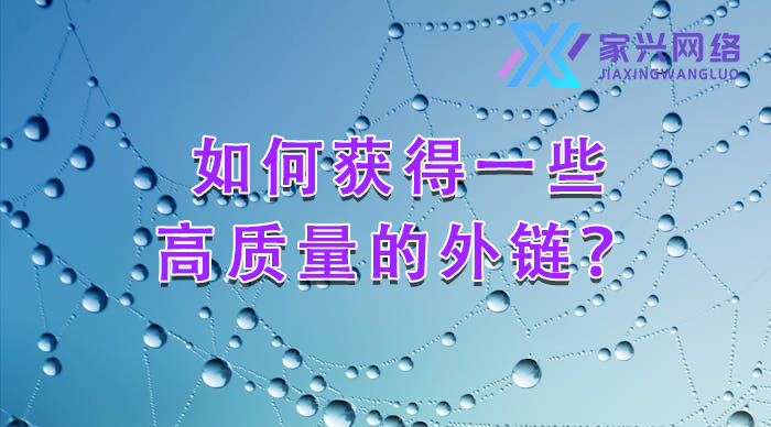 如何獲得一些高質量的外鏈?