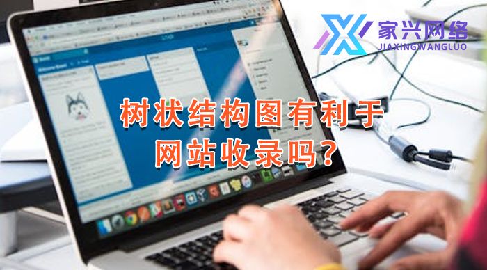 樹狀結構圖有利于網站收錄嗎？