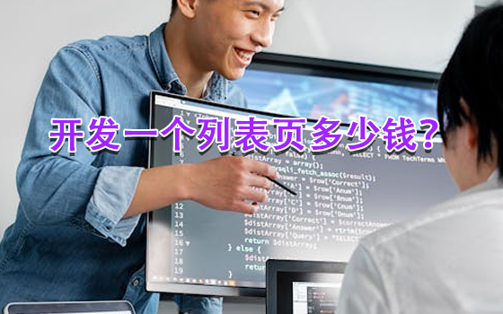 開發一個列表頁多少錢？