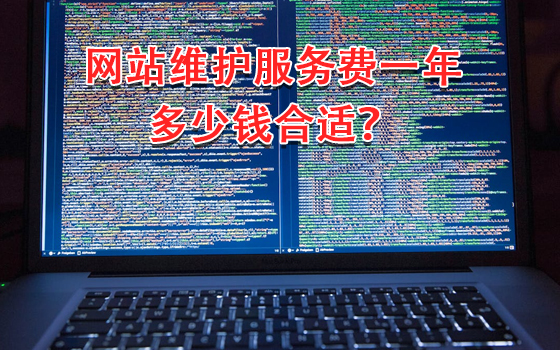 網(wǎng)站維護服務(wù)費一年多少錢合適? 網(wǎng)站維護服務(wù)費一年多少錢合適?