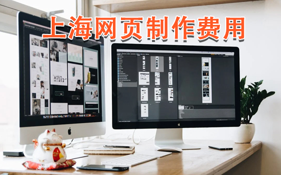 上海網頁制作費用