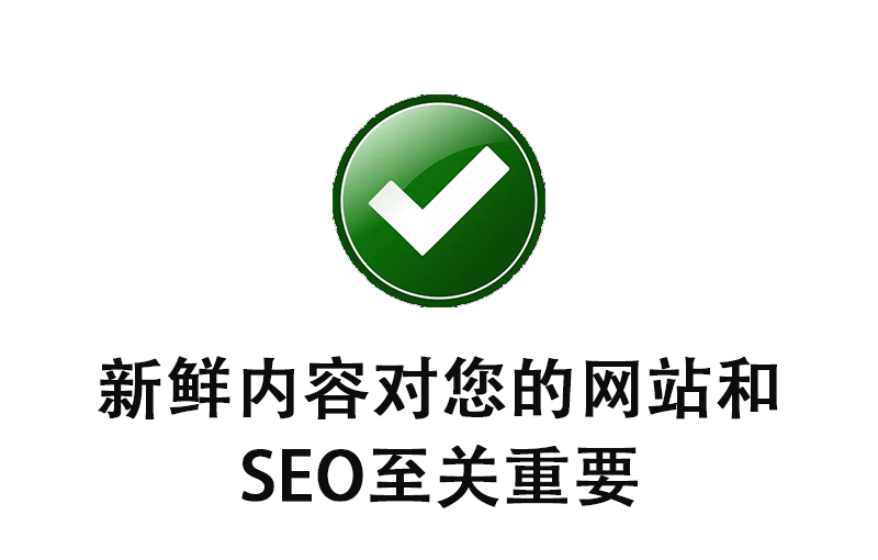 新鮮內容對您的網站和 SEO 至關重要的5個原因