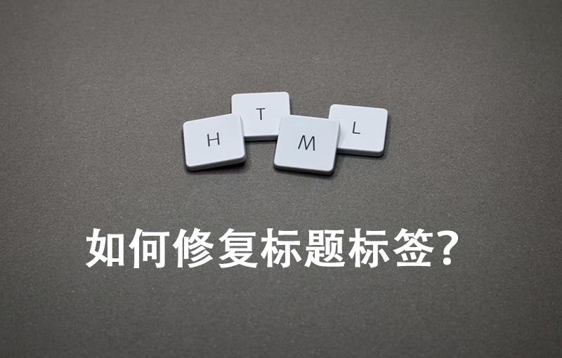 如何修復標題標簽？