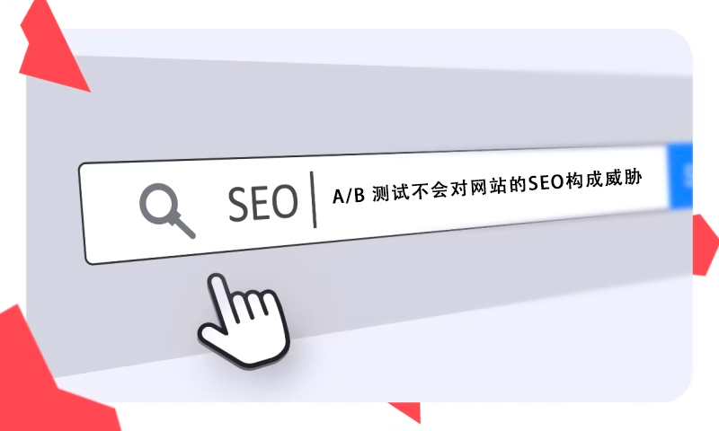 什么是A/B分割測試?找出更吸引用戶的頁面布局 什么是A/B分割測試?找出更吸引用戶的頁面布局