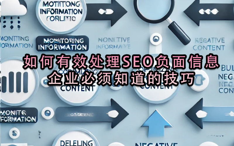 如何有效處理SEO負(fù)面信息？企業(yè)必須知道的技巧
