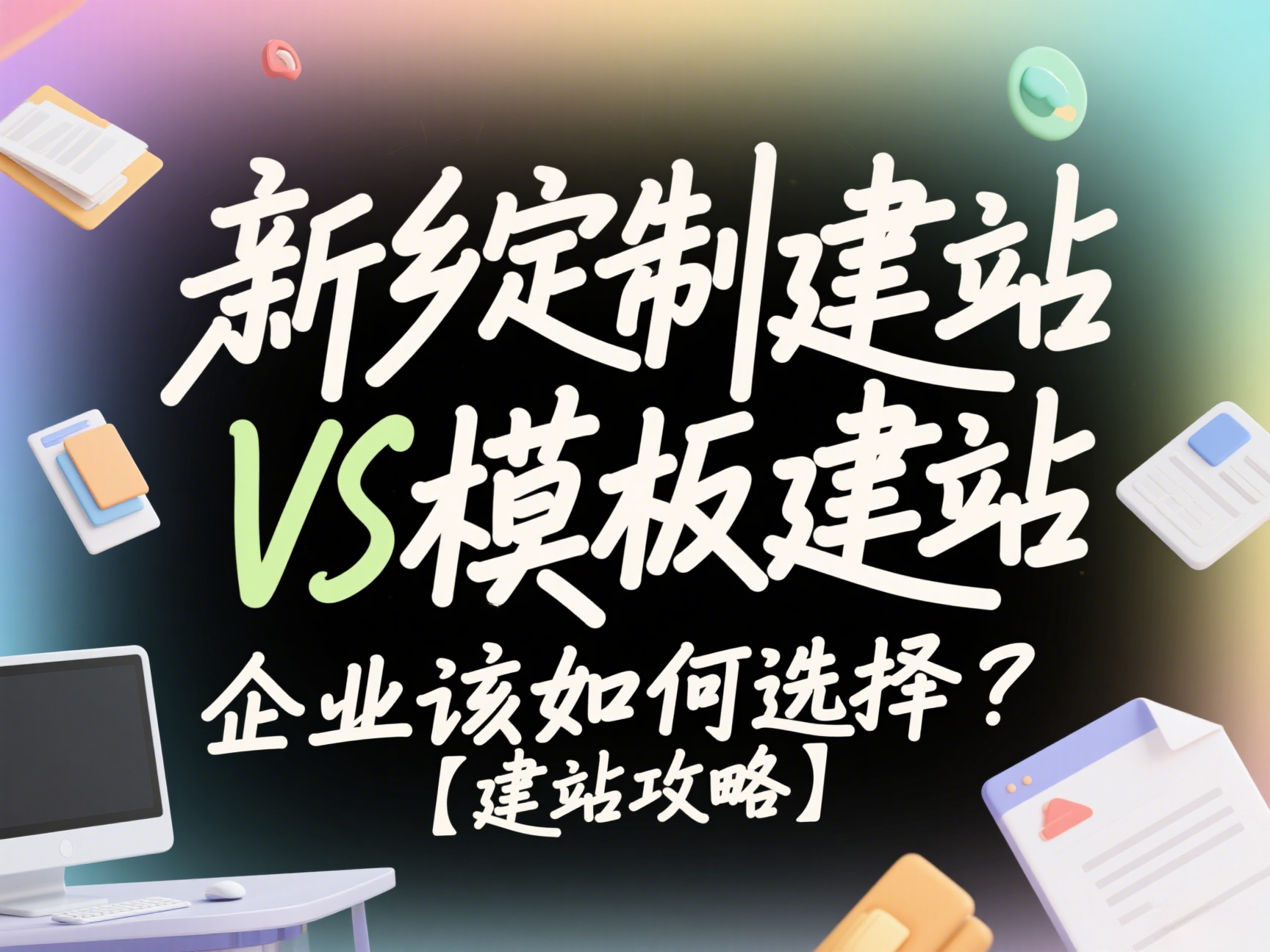 新鄉定制建站VS模板建站,企業該如何選擇?【建站攻略】