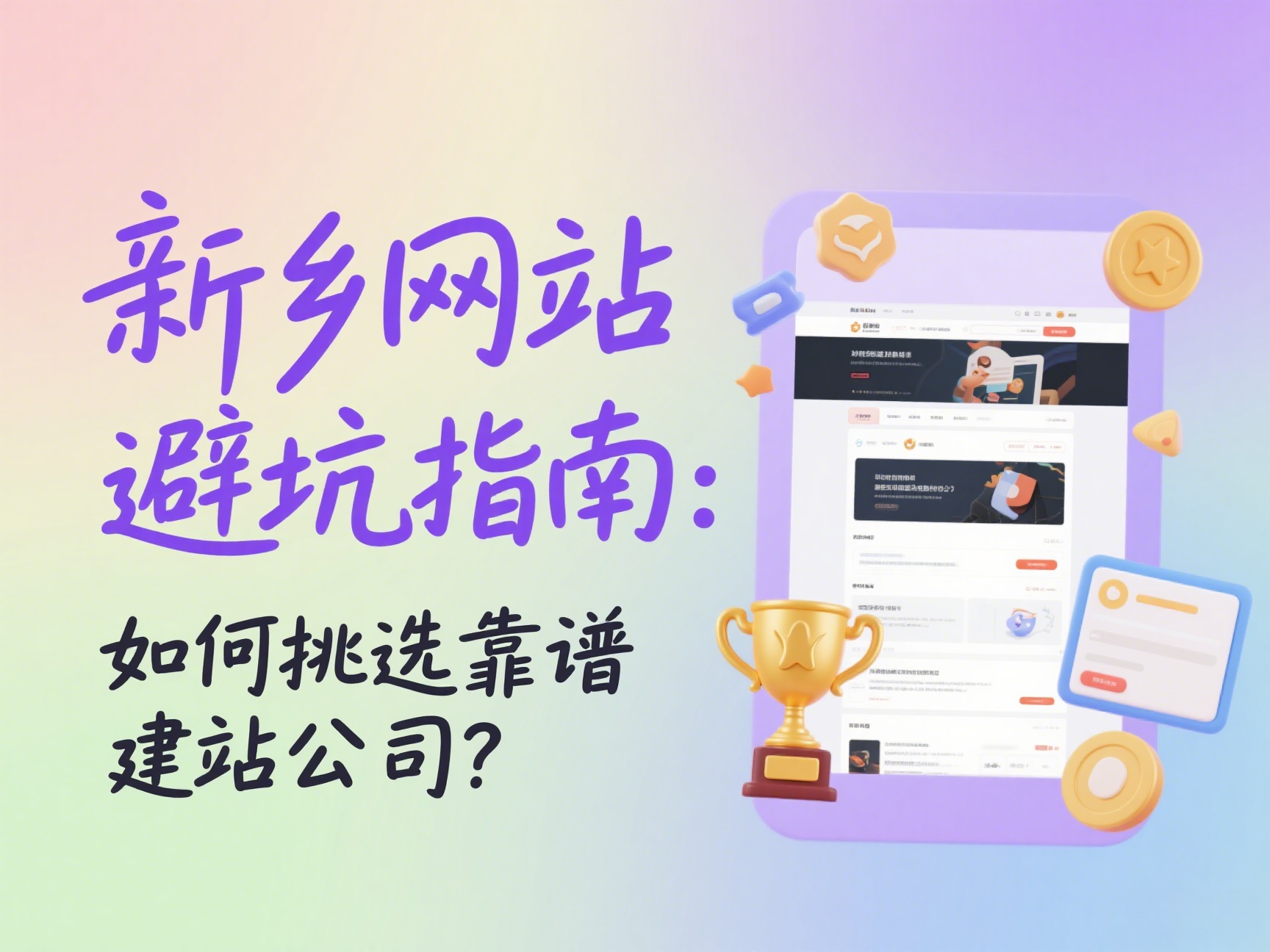 新鄉網站建設避坑指南如何挑選靠譜建站公司?