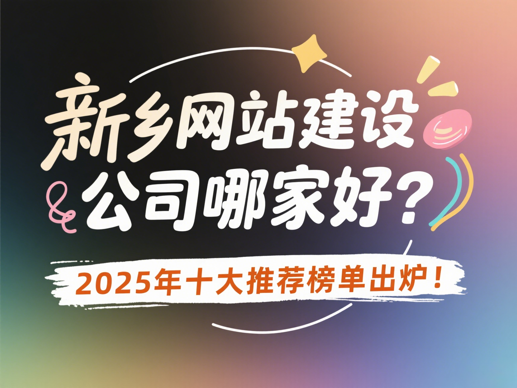 新鄉網站建設公司哪家好?2025年十大推薦榜單出爐!