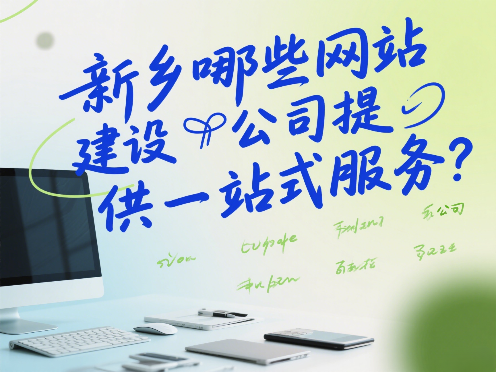 新鄉(xiāng)有哪些網(wǎng)站建設(shè)公司提供一站式服務(wù)? 新鄉(xiāng)有哪些網(wǎng)站建設(shè)公司提供一站式服務(wù)?