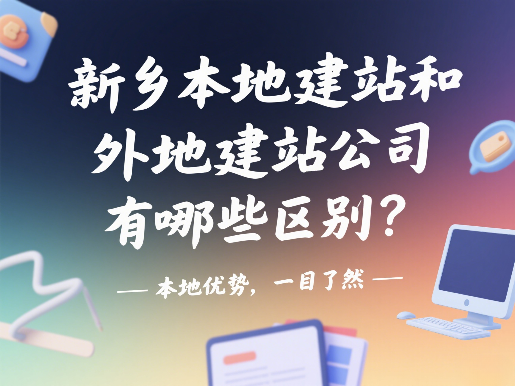 新鄉本地建站和外地建站公司有哪些區別? 新鄉本地建站和外地建站公司有哪些區別?