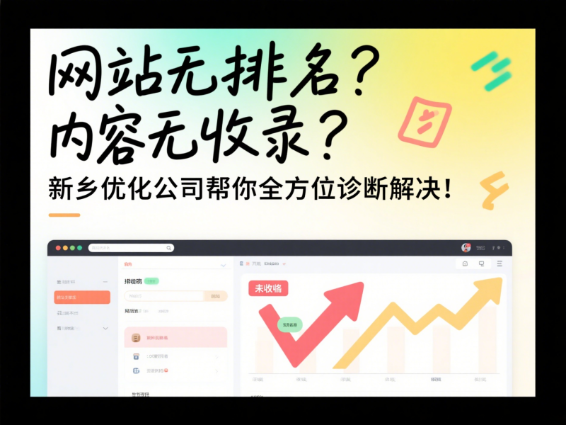 網站無排名？內容無收錄？新鄉優化公司幫你全方位診斷解決！