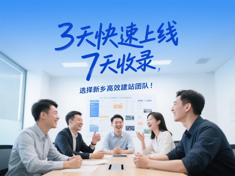 3天快速上線,7天收錄,選擇新鄉高效建站團隊! 3天快速上線,7天收錄,選擇新鄉高效建站團隊!