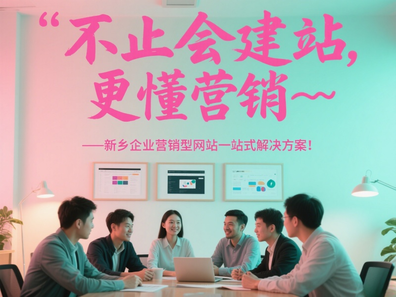 不止會建站，更懂營銷——新鄉(xiāng)企業(yè)營銷型網(wǎng)站一站式解決方案！