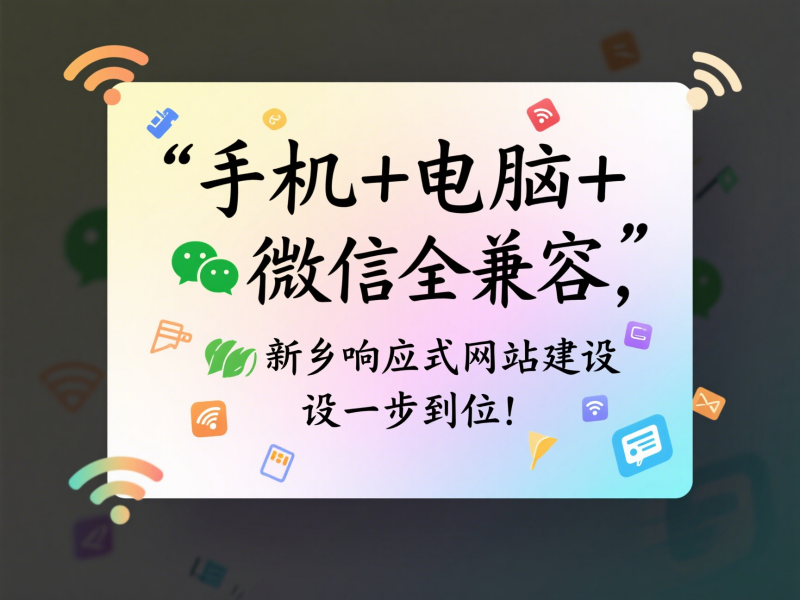 手機+電腦+微信全兼容，新鄉(xiāng)響應(yīng)式網(wǎng)站建設(shè)一步到位！